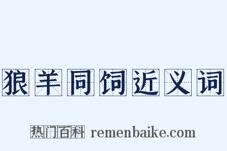 狼羊同饲近义词是什么意思的图片